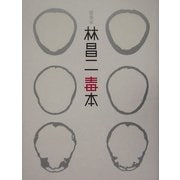 建築家 林昌二毒本 [単行本]