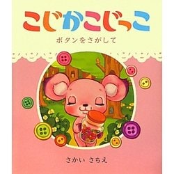 こじかこじっこ―ボタンをさがして [絵本]