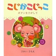 こじかこじっこ―ボタンをさがして [絵本]