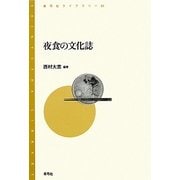夜食の文化誌(青弓社ライブラリー) [全集叢書]