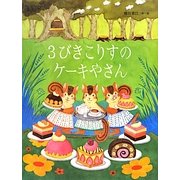 3びきこりすのケーキやさん [絵本]