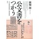 公文書をつかう―公文書管理制度と歴史研究 [単行本]