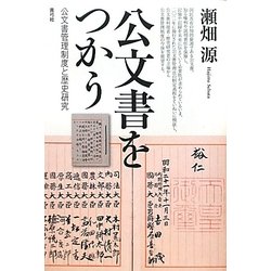 公文書をつかう―公文書管理制度と歴史研究 [単行本]
