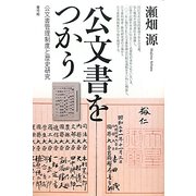 公文書をつかう―公文書管理制度と歴史研究 [単行本]
