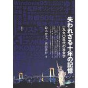 失われざる十年の記憶―一九九〇年代の社会学 [単行本]