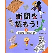 新聞を読もう!〈3〉新聞博士になろう! [全集叢書]
