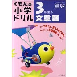 ヨドバシ Com 3年生の文章題 くもんの小学ドリル 算数 文章題 3