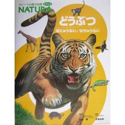 どうぶつ―ほにゅうるい/はちゅうるい(フレーベル館の図鑑 ナチュラ〈3〉) [図鑑]