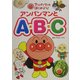 アンパンマンとはじめよう!〈1〉アンパンマンとA・B・C [絵本]