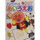 アンパンマンとはじめよう!〈4〉アンパンマンとあいうえお [絵本]