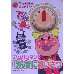 アンパンマンとげんきにあいさつ(アンパンマンとはじめよう〈11〉) [絵本]