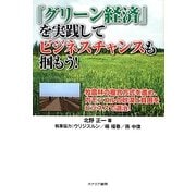 『グリーン経済』を実践してビジネスチャンスも掴もう! [単行本]