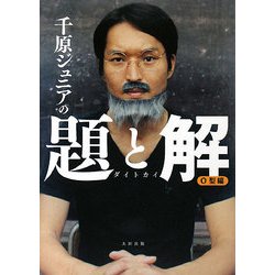 千原ジュニアの題と解 O型編 [単行本]