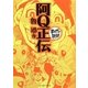 阿Q正伝(まんがで読破) [文庫]
