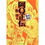 阿Q正伝(まんがで読破) [文庫]
