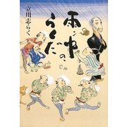 雨ン中の、らくだ [単行本]