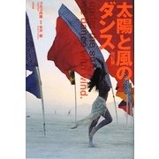 太陽と風のダンス 改訂版 [単行本]