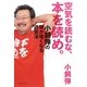 空気を読むな、本を読め。―小飼弾の頭が強くなる読書法 [単行本]