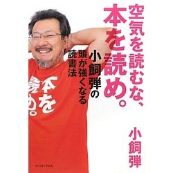 空気を読むな、本を読め。―小飼弾の頭が強くなる読書法 [単行本]