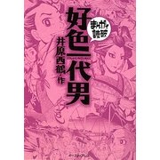 好色一代男(まんがで読破) [文庫]