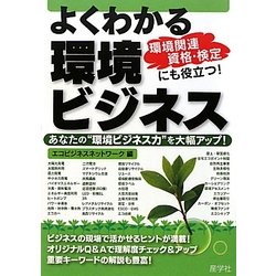 よくわかる環境ビジネス―あなたの“環境ビジネス力"を大幅アップ! [単行本]