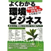 よくわかる環境ビジネス―あなたの“環境ビジネス力"を大幅アップ! [単行本]