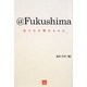 @Fukushima―私たちの望むものは [単行本]