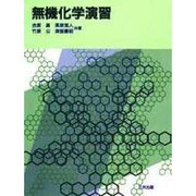 無機化学演習 [単行本]