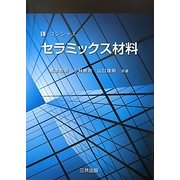E-コンシャス セラミックス材料 [単行本]