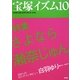 宝塚イズム〈10〉特集 さよなら瀬奈じゅん [全集叢書]