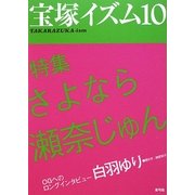 宝塚イズム〈10〉特集 さよなら瀬奈じゅん [全集叢書]