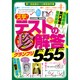 笑撃!テストの珍解答グランプリ555（COSMIC MOOK） [ムックその他]