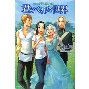 wonder wonderful 君がくれた世界(Regalo) [単行本]