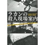 ラカンの殺人現場案内 [単行本]