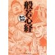 般若心経(まんがで読破) [文庫]