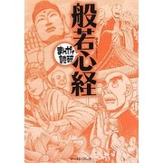 般若心経(まんがで読破) [文庫]