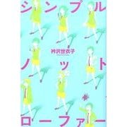 シンプルノットローファー [コミック]
