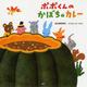 ポポくんのかぼちゃカレー(PHPにこにこえほん) [絵本]