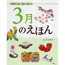 3月のえほん―季節を知る・遊ぶ・感じる [絵本]
