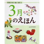 3月のえほん―季節を知る・遊ぶ・感じる [絵本]