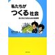 私たちがつくる社会―おとなになるための法教育 [単行本]