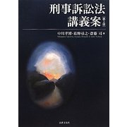 刑事訴訟法講義案 [書籍]