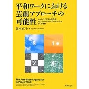 平和ワークにおける芸術アプローチの可能性―ガルトゥングによる朗読劇Ho'o Pono Pono:Pax Pacificaからの考察 [単行本]