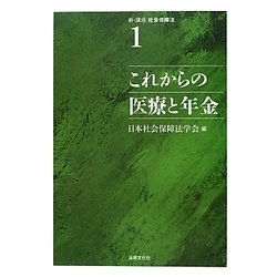 これからの医療と年金(新・講座 社会保障法〈1〉) [単行本]