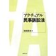 アクチュアル民事訴訟法 [単行本]