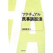 アクチュアル民事訴訟法 [単行本]