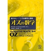 オズの数学―知力トレーニングの限界に挑戦 [単行本]