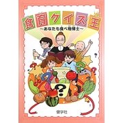 食育クイズ王―あなたも食べ物博士 [単行本]