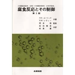腐食反応とその制御 第3版 [単行本]