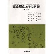 腐食反応とその制御 第3版 [単行本]